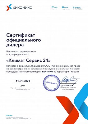 Сертификат, подтверждающий что КЛИМАТ СЕРВИС 24 является официальным дилером бренда ELECTROLUX