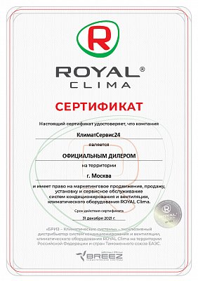 Сертификат, подтверждающий что КЛИМАТ СЕРВИС 24 является официальным дилером бренда ROYAL CLIMA