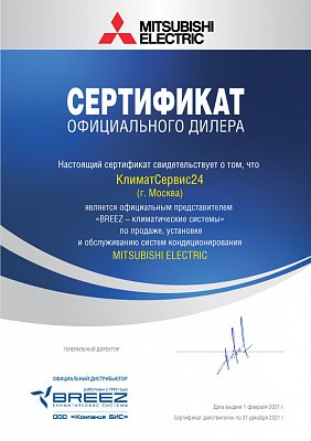 Сертификат, подтверждающий что КЛИМАТ СЕРВИС 24 является официальным дилером бренда MITSUBISHI ELECTRIC